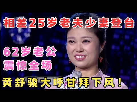 相差25岁老夫少妻登台,最大年龄差夫妻震惊全场,黄舒骏大呼甘拜下风！