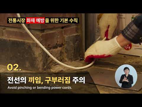 35. 전통시장 화재 예방을 위한 기본 수칙 (62초)
