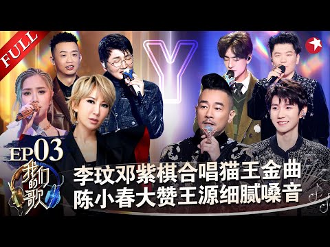 李玟邓紫棋合唱太惊艳！王源走心歌唱内心,细腻嗓音打动陈小春！#我们的歌第二季 Singing With Legends S2EP03 FULL