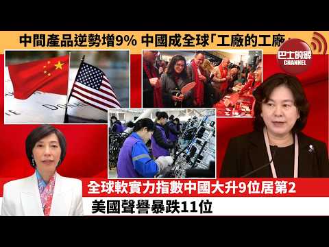 (附字幕) 李彤「外交短評」中間產品逆勢增9%，中國成全球｢工廠的工廠｣。全球軟實力指數中國大升9位居第2，美國聲譽暴跌11位。  4月3日