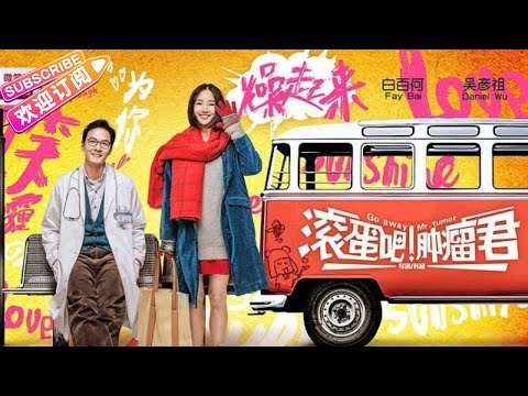 【ENG SUB】《滚蛋吧！肿瘤君/Go Away Mr.Tumour》同名漫画改编 励志爱情电影 | 白百何 吴彦祖 沈腾 张子萱 李媛 刘芮麟 程伊 刘莉莉 李建义【捷成华视华语影院】