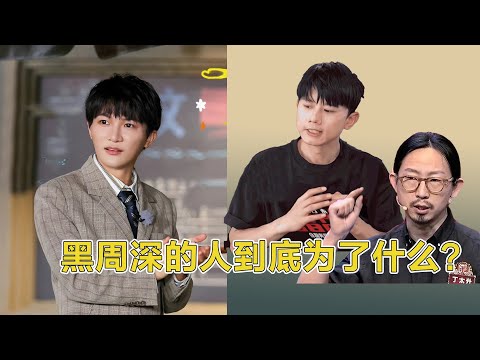 从嘴炮丁太生黑周深，再来张杰粉丝群攻周深？他们到底为什么黑周深？#zhoushen #周深