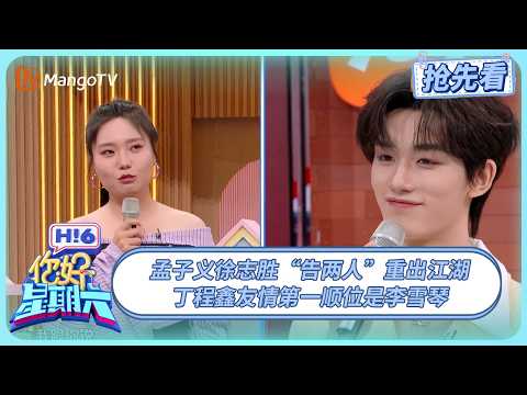 丁程鑫友情第一顺位是李雪琴 孟子义徐志胜抽象组队 孟子义猜中李雪琴的理想型 | 你好星期六 Hello Saturday | 20250920期抢先看 | MangoTV