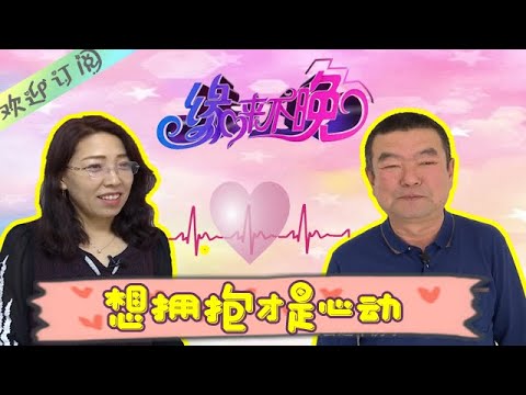 缘来不晚 第45期：想拥抱才是心动