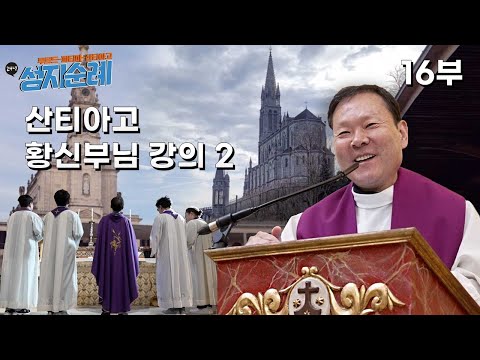 24/04/16 24년도 루르드-파티마-산티아고 성지순례 16부 : 산티아고 황신부님 강의2