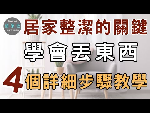 「整理」不是讓東西變整齊，而是讓「不必要的東西消失」|居家整潔的關鍵 丟掉該丟的物品｜#斷捨離#極簡#簡單生活#收納整理