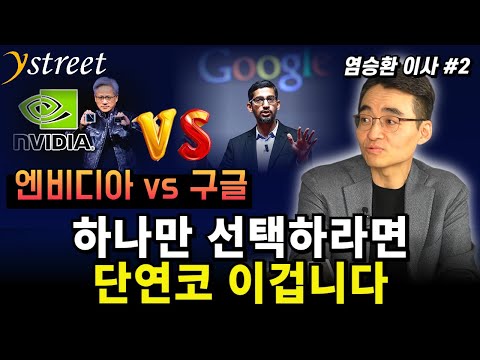 Nvidia vs. Google: If I Had to Pick One, It Would Definitely Be This / Director Seunghwan Yeom (P...