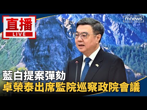 直播／藍白提案彈劾　卓榮泰出席監院巡察政院會議