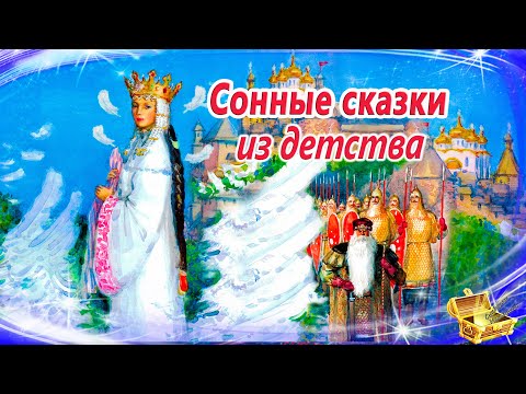 Сонные сказки из детства | Засыпательные аудиосказки | Сказки перед сном | Сказки для детей