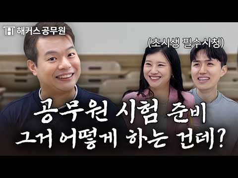 공무원 시험 공부하기 전, 반드시 먼저 해야 하는 것|해커스공무원 초시생 가이드 EP.1