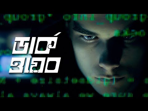 ডার্ক ওয়েব | কি কেন কিভাবে | Dark Web | Ki Keno Kivabe