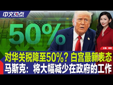对华关税降至50%？白宫最新表态；加速驱逐 国安部拟改革移民数据库；马斯克：将大幅减少在政府的工作；川普经济政策支持率 创总统生涯新低；卢比奥突然撤出乌克兰和谈；佛州民宅爆炸《中文热点》4/23/25