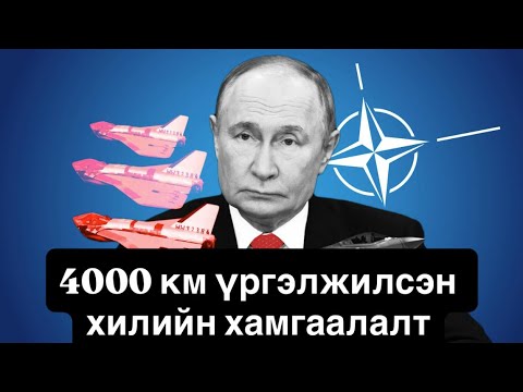 НАТО-ын шинэ төлөвлөгөө "дронон хана"