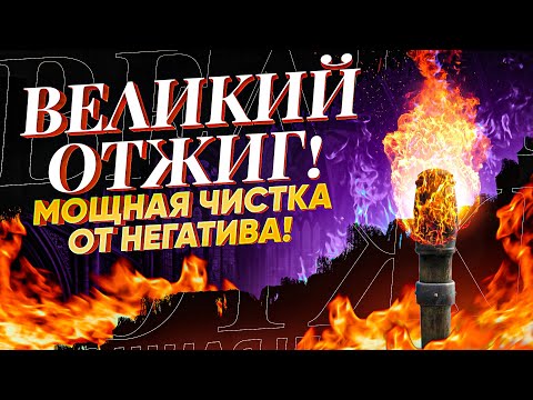 💥СГОРЯТ ВСЕ ПРОБЛЕМЫ, ПОРЧА, СГЛАЗ, ПРОКЛЯТИЕ! ВРАГАМ ПРИДЕТ ОБРАТКА! ПРОСТО СМОТРИ ВЕЛИКИЙ ОТЖИГ!