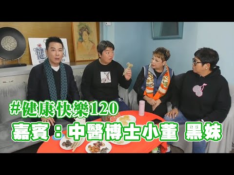 【健康快樂120】中醫話你知 嘉賓：中醫博士小董，黑妹