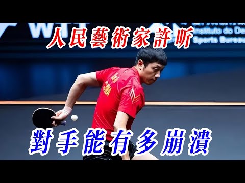 世界冠軍常有，人民藝術家不常有，發明許昕的人真是個天才