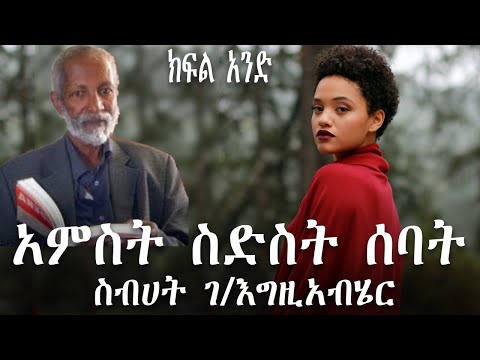 የኛ ትረካ፡ ስብሀት ገ/እግዚአብሄር 5,6,7 [ክፍል 1]  | Sebhat g/egziabher 5,6,7 [part one]