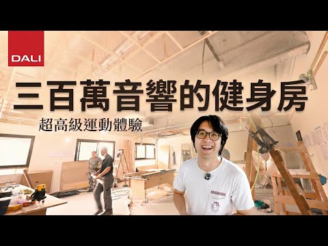 3百萬音響進駐健身房！DALI 旗艦嵌入式喇叭藏牆中，聲音比你的線條還猛？！
