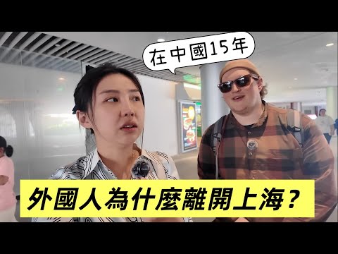 台商鄰居離開上海，免簽了！外國人會回中國嗎？聽聽這位美國老外怎麼說！