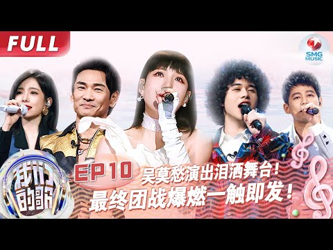 【EP10】最终团战爆燃一触即发！吴莫愁演出泪洒舞台 苏醒张远兄弟合体唱情歌！#我们的歌第五季 Singing With Legends S5EP10 FULL