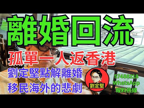 劉定堅離婚回流。英移系列15