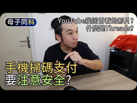 手機掃碼支付要小心｜如何找回YouTube看過的影片｜閒聊科技｜帶著父母學科技