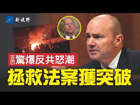 古巴高層鬆動，民間罕見爆發反共怒潮！邁克·李曝幕後談判，《拯救法案》獲突破。50名眾議員逼宮參議院。川普迴避是否解僱圖恩。#川普 #拯救法案 #古巴 | 新視野 第2238期 20260315