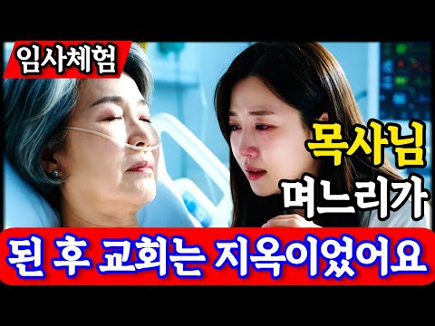 임사체험 간증: “네가 며느리를 죽였다” 하나님이 펼치신 피 묻은 일기장과 목사 사모님의 통곡 | 사후세계 | nde