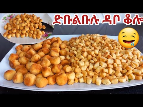 አቤት ሲጣፍጥ ኩኪስ በሉት በቃ / 👌 ምርጥ የዳቦ ቆሎ አሠራር /snack/Ethiopian food/