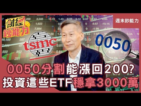 【週末鈔能力】0050分割後能漲回200?投資「這幾檔ETF」穩拿3000萬退休金 ft.闕又上 雨果|趙慶翔 #財經鈔能力