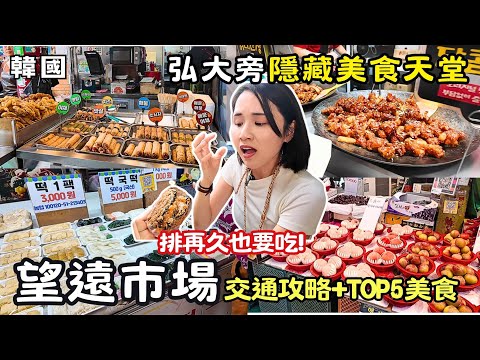 ❁【韓國美食】2025首爾望遠市場吃什麼？看這篇就對了！交通攻略+TOP5美食，在地韓國人超愛！甜點控必吃人氣爆餡醜麵包？炸雞糖餅辣椒鑲肉！망원시장