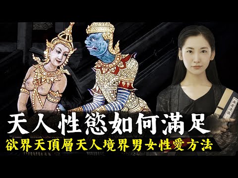 性慾是人類最大的欲望之一，連六道中的天人境界居然也有性慾，那麼天人是如何滿足性慾的呢？【無有淺談】