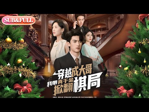 【全集FULL】《穿越成大哥我带真千金掀翻棋局》| ENG SUB | #薄荷听书 #cdrama #latest 最新短劇#热门短剧 #都市 #重生 #逆袭 #现代 #甜宠
