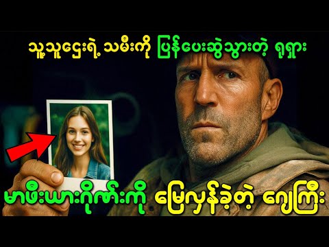 သူ့သူဌေးရဲ့ သမီးကို ပြန်ပေးဆွဲသွားတဲ့ ရုရှားမာဖီးယားဂိုဏ်းကို မြေလှန်ခဲ့တဲ့ ဂျေကြီး