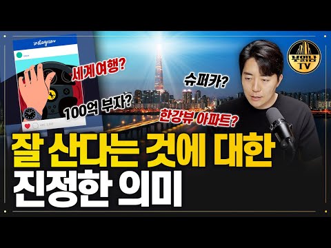 내가 생각하는 잘 사는 삶이란