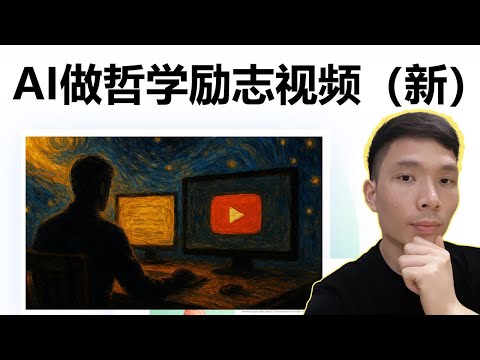 最简单的YouTube副业AI做视频赚美金：用 AI 做英文哲学油画风励志频道，不露脸、不上镜