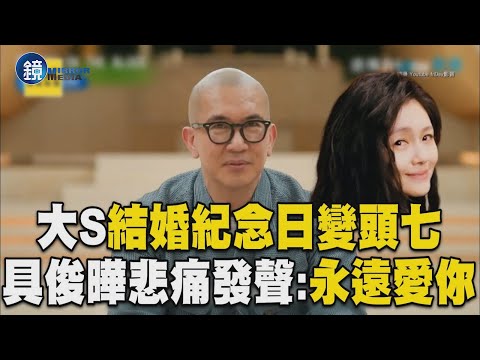 大S「結婚紀念日變頭七」！具俊曄悲痛發聲：永遠愛你｜鏡週刊X東森新聞
