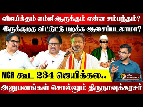“எம்ஜிஆர் தொகுதிக்கே வராம ஜெயிச்சேன்” – அனுபவம் பகிரும் சு. திருநாவுக்கரசர் | MGR | TVK Vijay | PTD