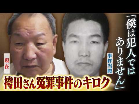【２５年前の取材記録】袴田巌さんが姉に【獄中から綴った手紙】「わたくしの心身はノックアウトされたまま」58年経て「無罪確定」　当時の捜査員は…【MBSドキュメンタリー映像'】
