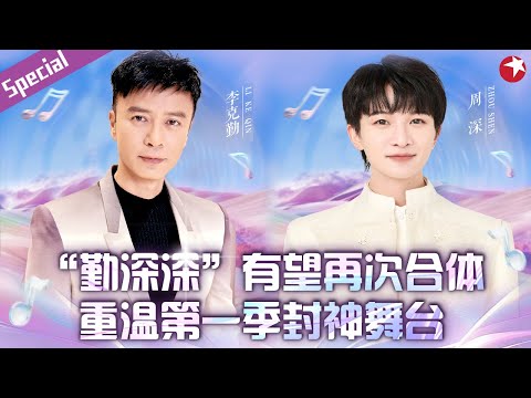 我们的歌6“勤深深”有望再次同台！重温第一季封神合唱,每首都是爆火金曲！#李克勤 #周深 #我们的歌 #我们的歌第六季 #宝藏音乐特辑