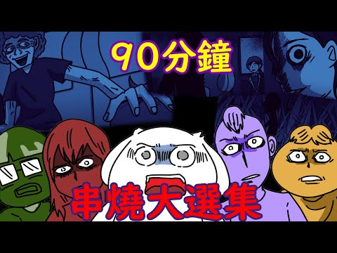 【微鬼畫】90分鐘精選整理|過年不孤單|開車必聽