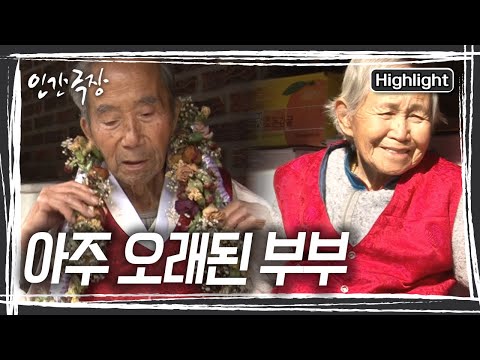 할머니는 19살 꽃다운 나이에 시집와 어느새 87세가 되었다. 103세 홍천 최고령 할아버지 부부이야기 [인간극장] KBS 방송