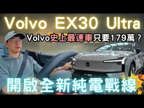 【萊恩試車】全新定義電動車！Volvo EX30 Ultra版本｜Volvo史上最速車 竟然在這台平價小車實現了？只要179萬！？