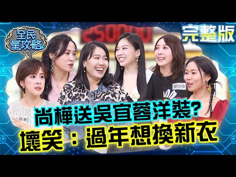 吳宜蓉完整解析讓主秘送洋裝？尚樺壞笑：過年想換新衣！20250123 曾國城 蔡頤榛 完整版 全球資訊通女子俱樂部 EP1203【全民星攻略】