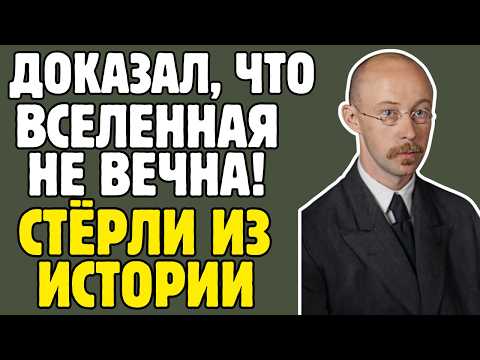ФРИДМАН - математик СССР ДОКАЗАЛ: Вселенная РАСШИРЯЕТСЯ: ЭЙНШТЕЙН назвал ОШИБКОЙ, СТЁРЛИ ИЗ НАУКИ