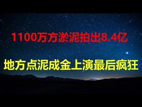 美元暴跌人民币破6，富人财富出海却创8年新高；资不抵债房已占12.7%，两类人断供比率43%；小米手机成国礼是国耻；10万元以下散户100%赔钱。