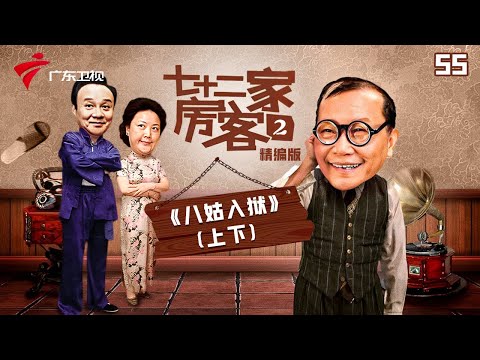 【精编加长版】七十二家房客 第2季 第55集 八姑入狱 #粤语 #喜剧