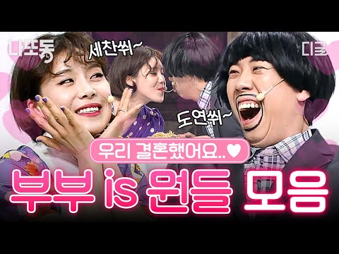 [#코미디빅리그] 어설픈 양세찬과 완벽한 장도연의 대환장 부부 케미ㅋㅋ 《부부 is 뭔들》 결혼 생활 모음.zip | #나중에또볼동영상