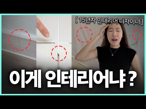 Tips for avoiding scams and choosing a good interior design company! (Characteristics of interior...