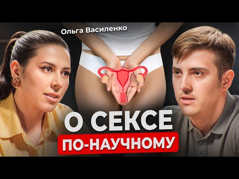 Как от секса зависит ваше здоровье? Мифы про оргазм, гормоны и либидо. Сексолог